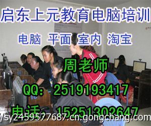启东室内设计培训班及CAD培训中心 掌握计算机平面设计技能